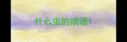什么虫的成语