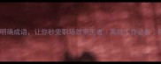 5个分工明确成语让你秒变职场效率王者高效工作必备职场干货