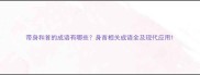 带身和首的成语有哪些身首相关成语全及现代应用