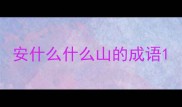 安什么什么山的成语