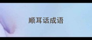 顺耳话成语