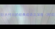 20个体现巨大付出的经典成语及深度附实用案例