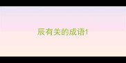 辰有关的成语