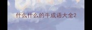 什么什么的牛成语大全