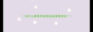 为什么推荐用成语谐音做微信名