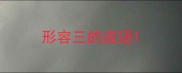 形容三的成语