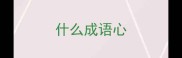 什么成语心