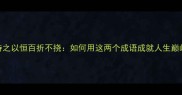 持之以恒百折不挠如何用这两个成语成就人生巅峰