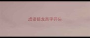 成语接龙西字开头