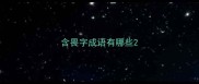 含畏字成语有哪些