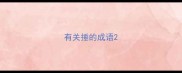有关捶的成语