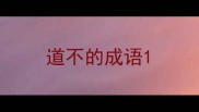 道不的成语