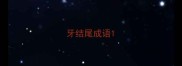 牙结尾成语
