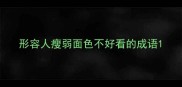 形容人瘦弱面色不好看的成语