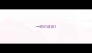 一帜的成语