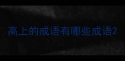 高上的成语有哪些成语