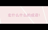 宏什么什么的成语