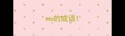 mo的成语