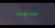 回头看的成语