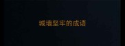 城墙坚牢的成语