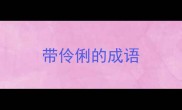带伶俐的成语