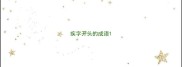 疾字开头的成语
