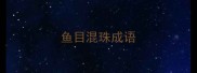 鱼目混珠成语