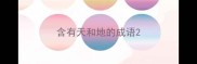 含有天和地的成语
