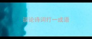 谈论诗词打一成语