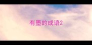 有墨的成语