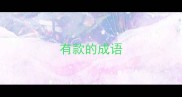 有款的成语