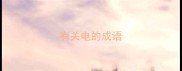 有关电的成语
