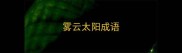 雾云太阳成语