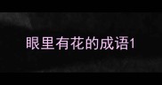 眼里有花的成语