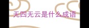无四无云是什么成语