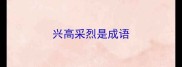 兴高采烈是成语