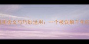 车辙鱼的真实含义与巧妙运用一个被误解千年的成语智慧