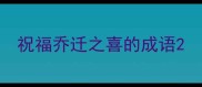 祝福乔迁之喜的成语