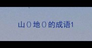 山地的成语