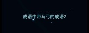 成语中带马弓的成语