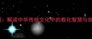 春风化雨解读中华传统文化中的教化智慧与自然哲学