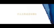 什么玉骨成语有哪些