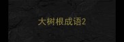 大树根成语