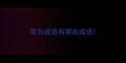 带为成语有哪些成语
