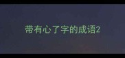带有心了字的成语
