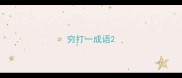穷打一成语