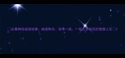 必看韩信成语故事暗度陈仓背水一战一饭之恩背后的智慧人生