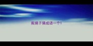 瓶镜子猜成语一个