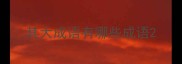 其大成语有哪些成语