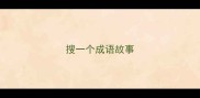 搜一个成语故事